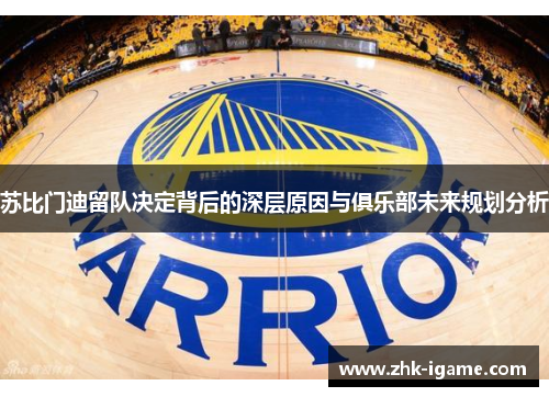 苏比门迪留队决定背后的深层原因与俱乐部未来规划分析