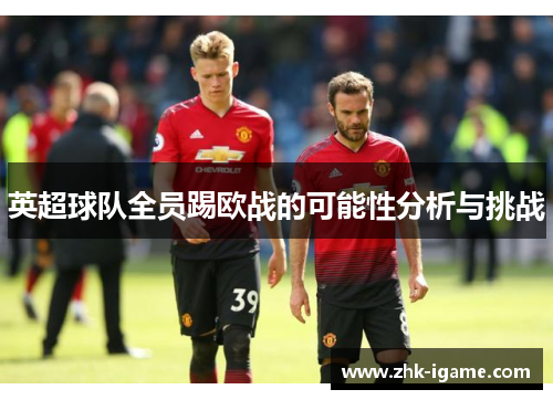 英超球队全员踢欧战的可能性分析与挑战