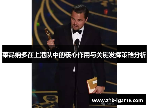 莱昂纳多在上港队中的核心作用与关键发挥策略分析 莱昂纳多在上港队中的核心作用与关键发挥策略分析