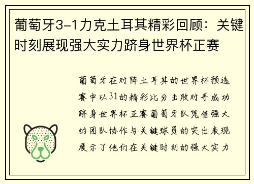 葡萄牙3-1力克土耳其精彩回顾：关键时刻展现强大实力跻身世界杯正赛