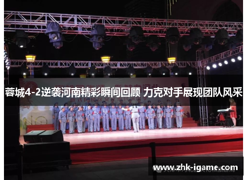 蓉城4-2逆袭河南精彩瞬间回顾 力克对手展现团队风采