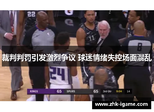 裁判判罚引发激烈争议 球迷情绪失控场面混乱