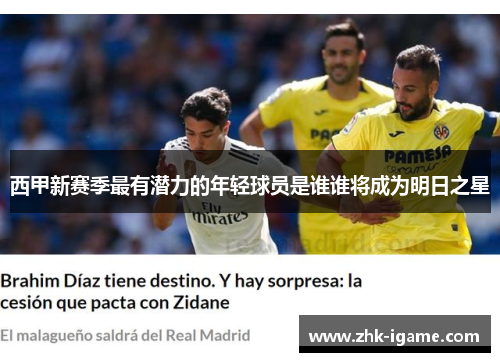 西甲新赛季最有潜力的年轻球员是谁谁将成为明日之星