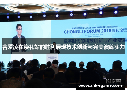 谷爱凌在崇礼站的胜利展现技术创新与完美演练实力