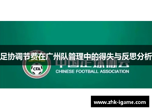 足协调节费在广州队管理中的得失与反思分析
