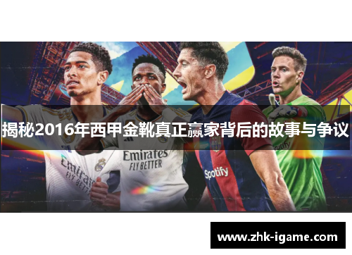 揭秘2016年西甲金靴真正赢家背后的故事与争议
