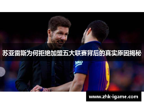 苏亚雷斯为何拒绝加盟五大联赛背后的真实原因揭秘