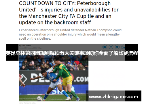 英足总杯第四圈规则解读五大关键事项助你全面了解比赛流程