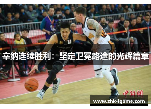 辛纳连续胜利：坚定卫冕路途的光辉篇章