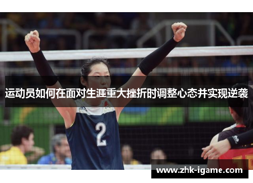 运动员如何在面对生涯重大挫折时调整心态并实现逆袭