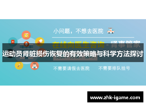 运动员肾脏损伤恢复的有效策略与科学方法探讨 运动员肾脏损伤恢复的有效策略与科学方法探讨