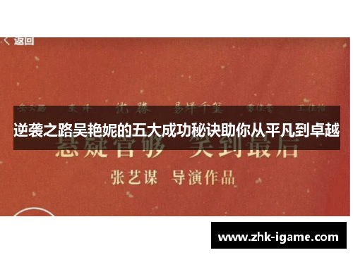 逆袭之路吴艳妮的五大成功秘诀助你从平凡到卓越