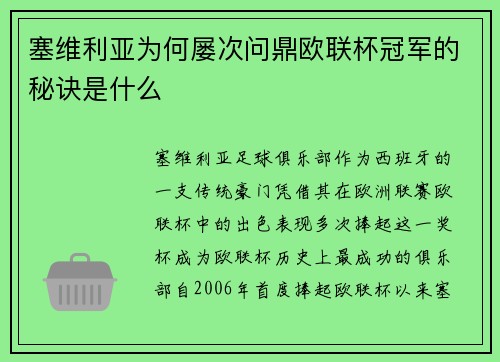 塞维利亚为何屡次问鼎欧联杯冠军的秘诀是什么 塞维利亚为何屡次问鼎欧联杯冠军的秘诀是什么