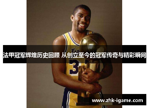法甲冠军辉煌历史回顾 从创立至今的冠军传奇与精彩瞬间 法甲冠军辉煌历史回顾 从创立至今的冠军传奇与精彩瞬间