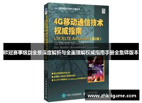 欧冠赛事级别全景深度解析与全面理解权威指南手册全集锦版本 欧冠赛事级别全景深度解析与全面理解权威指南手册全集锦版本