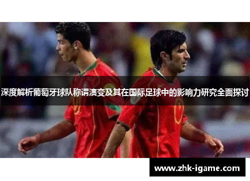 深度解析葡萄牙球队称谓演变及其在国际足球中的影响力研究全面探讨