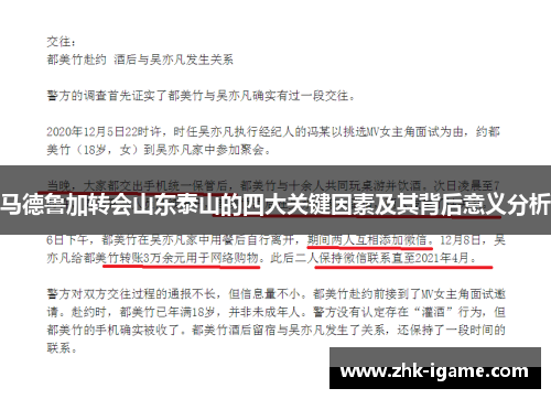 马德鲁加转会山东泰山的四大关键因素及其背后意义分析 马德鲁加转会山东泰山的四大关键因素及其背后意义分析