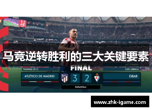 马竞逆转胜利的三大关键要素 马竞逆转胜利的三大关键要素