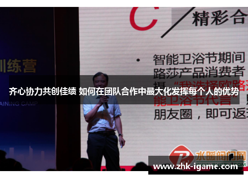齐心协力共创佳绩 如何在团队合作中最大化发挥每个人的优势