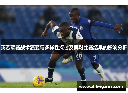 英乙联赛战术演变与多样性探讨及其对比赛结果的影响分析