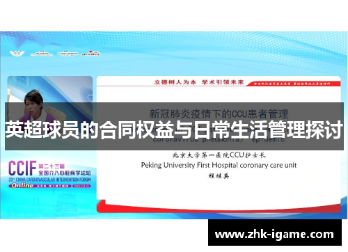 英超球员的合同权益与日常生活管理探讨 英超球员的合同权益与日常生活管理探讨