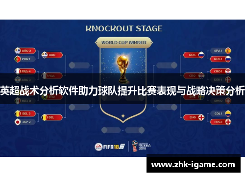 英超战术分析软件助力球队提升比赛表现与战略决策分析