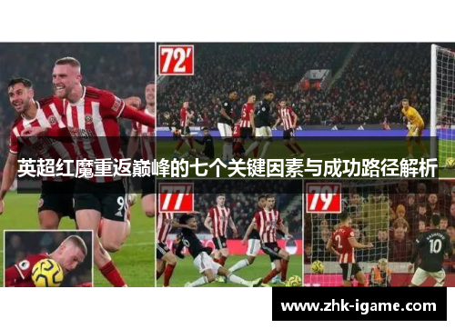 英超红魔重返巅峰的七个关键因素与成功路径解析 英超红魔重返巅峰的七个关键因素与成功路径解析