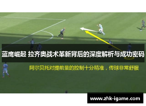 蓝鹰崛起 拉齐奥战术革新背后的深度解析与成功密码