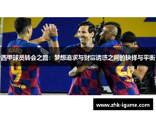 西甲球员转会之路：梦想追求与财富诱惑之间的抉择与平衡