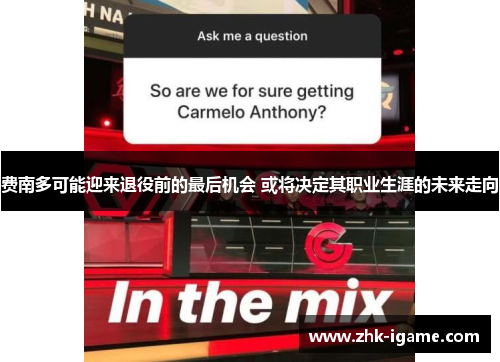 费南多可能迎来退役前的最后机会 或将决定其职业生涯的未来走向