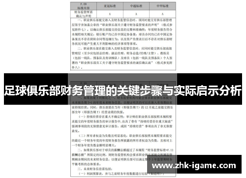 足球俱乐部财务管理的关键步骤与实际启示分析