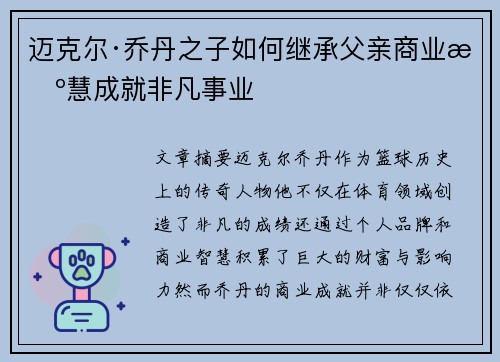 迈克尔·乔丹之子如何继承父亲商业智慧成就非凡事业