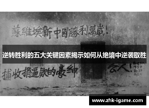 逆转胜利的五大关键因素揭示如何从绝境中逆袭取胜