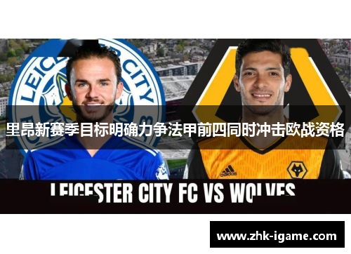 里昂新赛季目标明确力争法甲前四同时冲击欧战资格