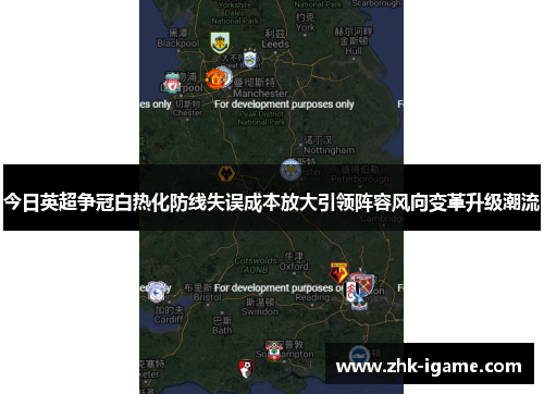今日英超争冠白热化防线失误成本放大引领阵容风向变革升级潮流
