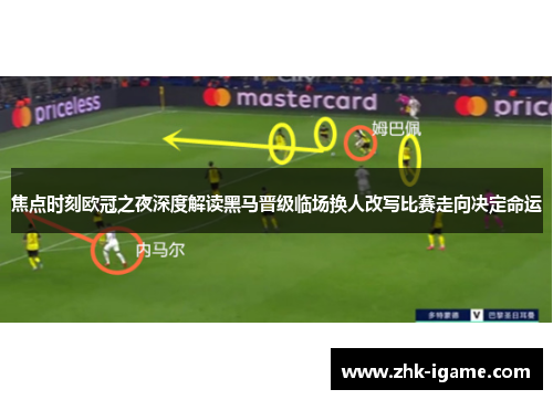 焦点时刻欧冠之夜深度解读黑马晋级临场换人改写比赛走向决定命运