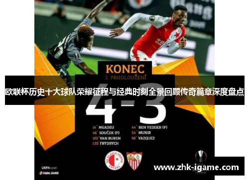 欧联杯历史十大球队荣耀征程与经典时刻全景回顾传奇篇章深度盘点