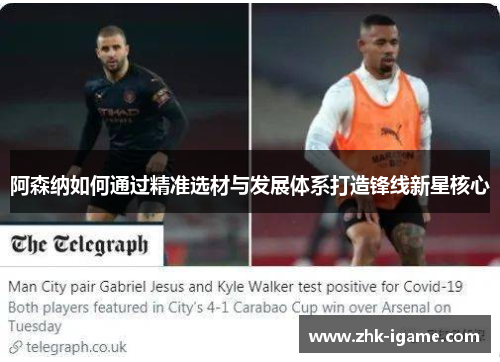 阿森纳如何通过精准选材与发展体系打造锋线新星核心