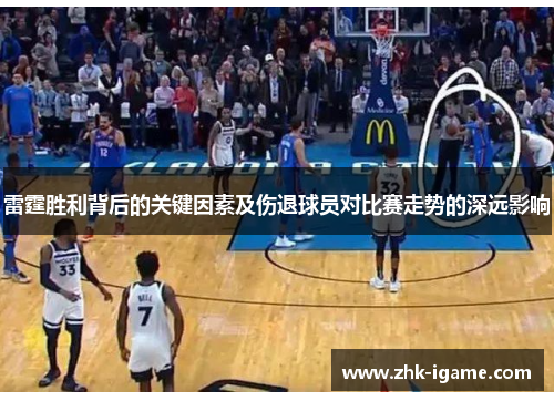 雷霆胜利背后的关键因素及伤退球员对比赛走势的深远影响