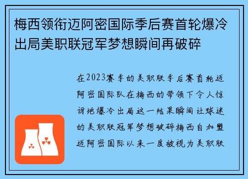 梅西领衔迈阿密国际季后赛首轮爆冷出局美职联冠军梦想瞬间再破碎 梅西领衔迈阿密国际季后赛首轮爆冷出局美职联冠军梦想瞬间再破碎