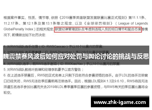 魏震禁赛风波后如何应对处罚与舆论讨论的挑战与反思