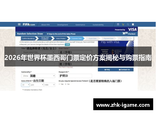 2026年世界杯墨西哥门票定价方案揭秘与购票指南