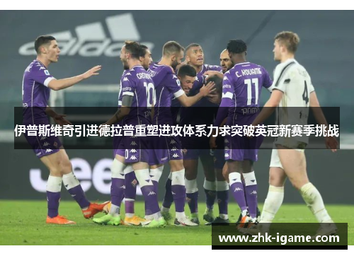 伊普斯维奇引进德拉普重塑进攻体系力求突破英冠新赛季挑战