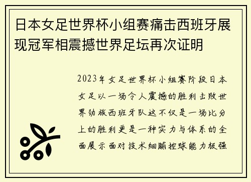 日本女足世界杯小组赛痛击西班牙展现冠军相震撼世界足坛再次证明