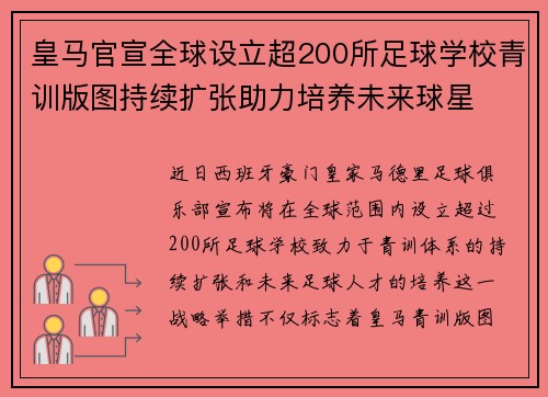 皇马官宣全球设立超200所足球学校青训版图持续扩张助力培养未来球星 ⚽🌍