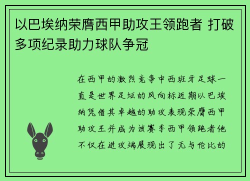 以巴埃纳荣膺西甲助攻王领跑者 打破多项纪录助力球队争冠 以巴埃纳荣膺西甲助攻王领跑者 打破多项纪录助力球队争冠