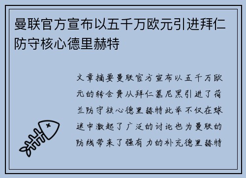 曼联官方宣布以五千万欧元引进拜仁防守核心德里赫特 曼联官方宣布以五千万欧元引进拜仁防守核心德里赫特