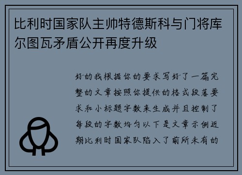 比利时国家队主帅特德斯科与门将库尔图瓦矛盾公开再度升级