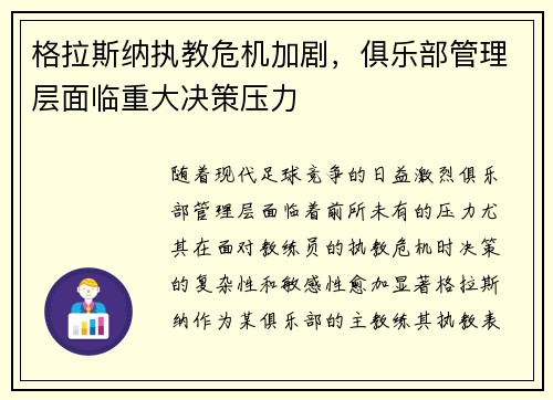 格拉斯纳执教危机加剧，俱乐部管理层面临重大决策压力