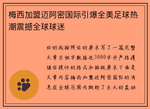 梅西加盟迈阿密国际引爆全美足球热潮震撼全球球迷 梅西加盟迈阿密国际引爆全美足球热潮震撼全球球迷